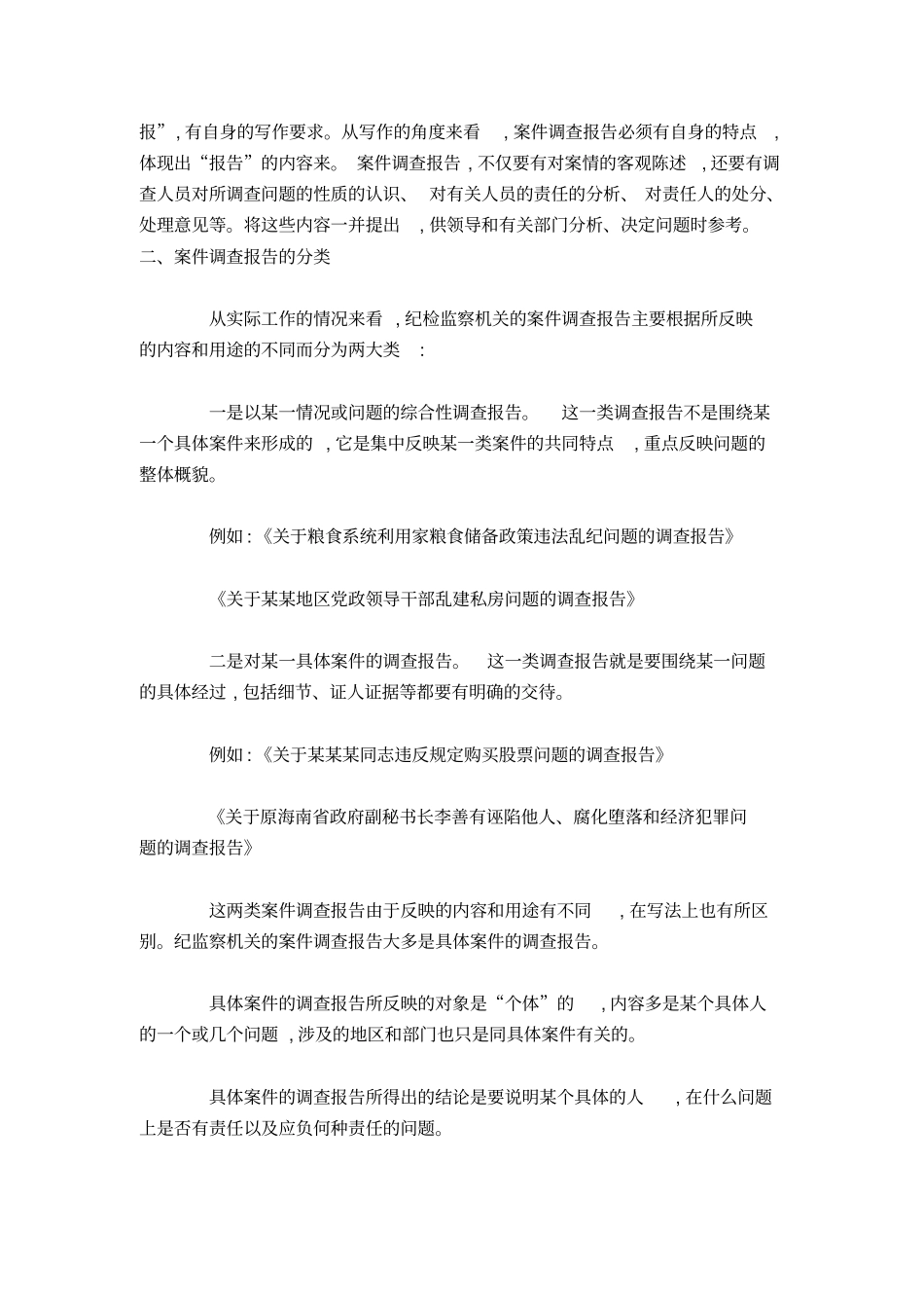 怎样写案件调查报告-总结报告模板_第2页