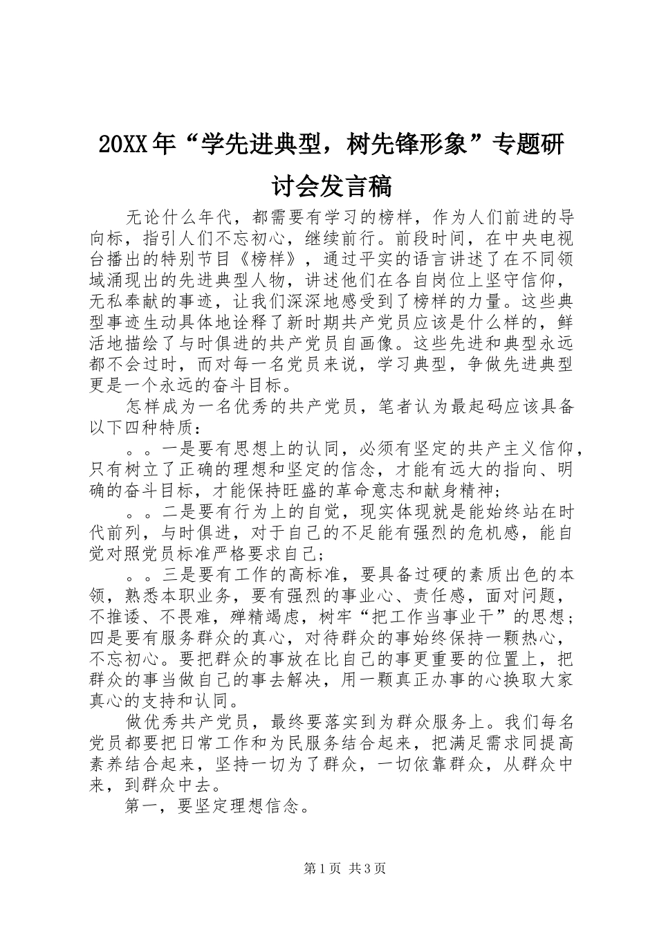 20XX年“学先进典型，树先锋形象”专题研讨会发言(2)_第1页
