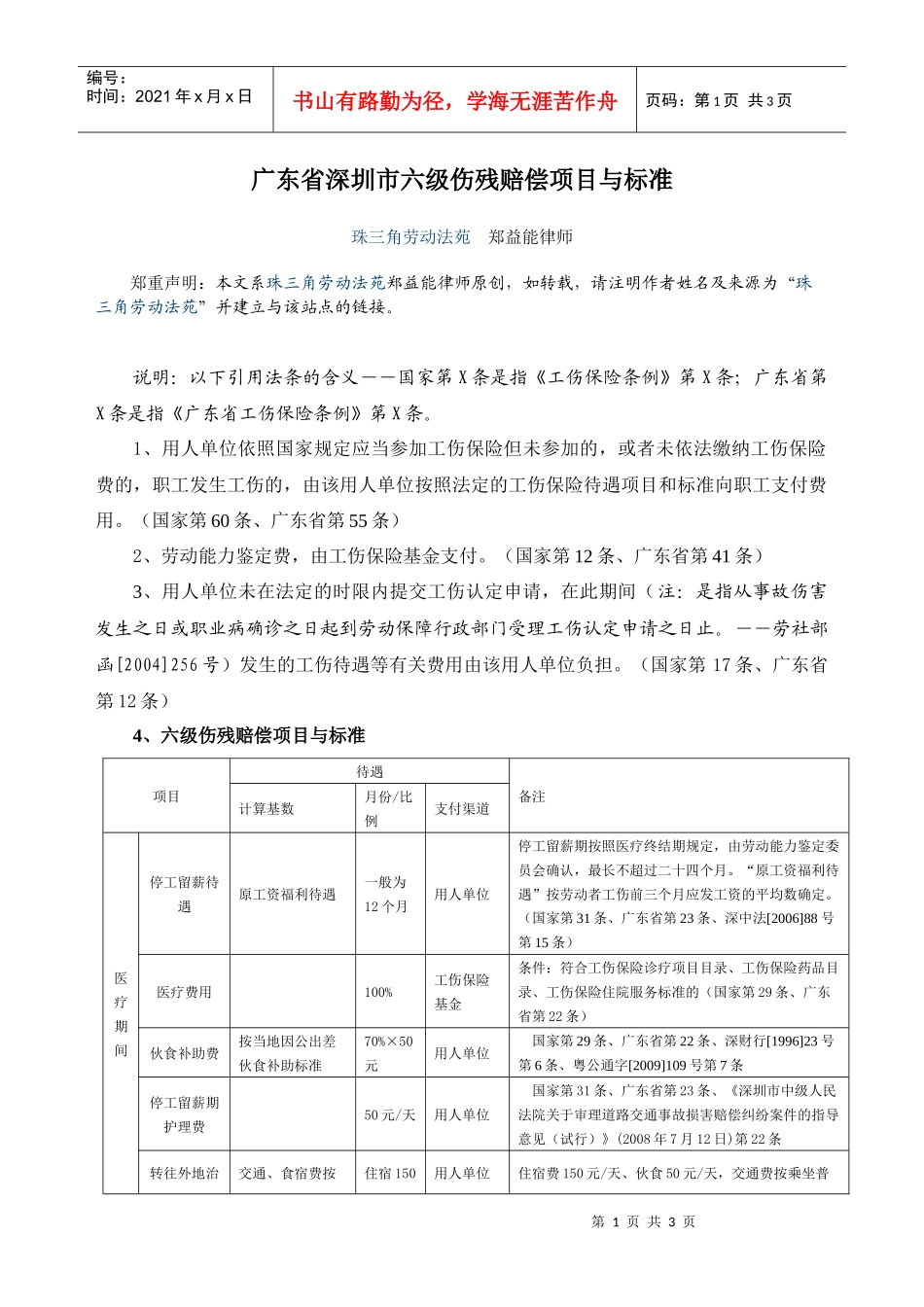 广东省深圳市六级伤残赔偿项目与标准_第1页