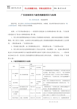 广东省深圳市六级伤残赔偿项目与标准