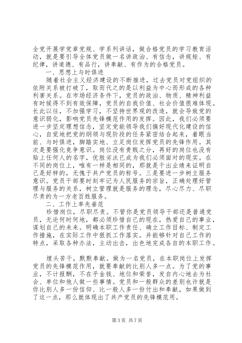 领导立足本职岗位发挥先锋模范作用发言_第3页