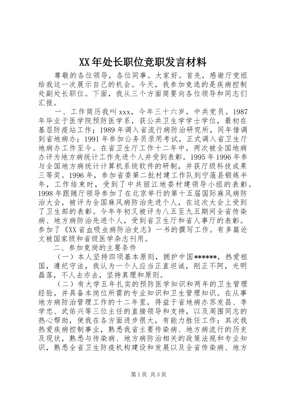 XX年处长职位竞职发言材料提纲_第1页