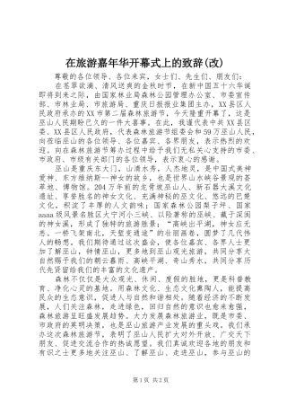 在旅游嘉年华开幕式上的致辞演讲范文(改)