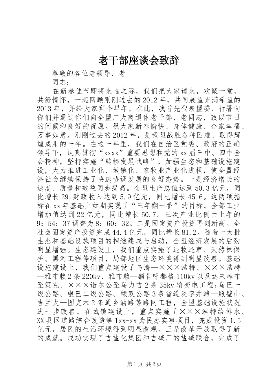 老干部座谈会演讲致辞_第1页