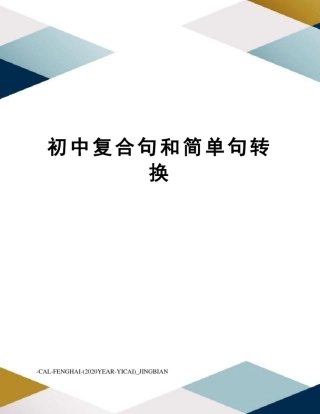 初中复合句和简单句转换