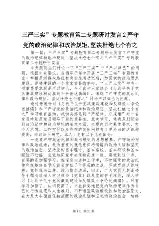 三严三实”专题教育第二专题研讨发言稿2严守党的政治纪律和政治规矩,坚决杜绝七个有之