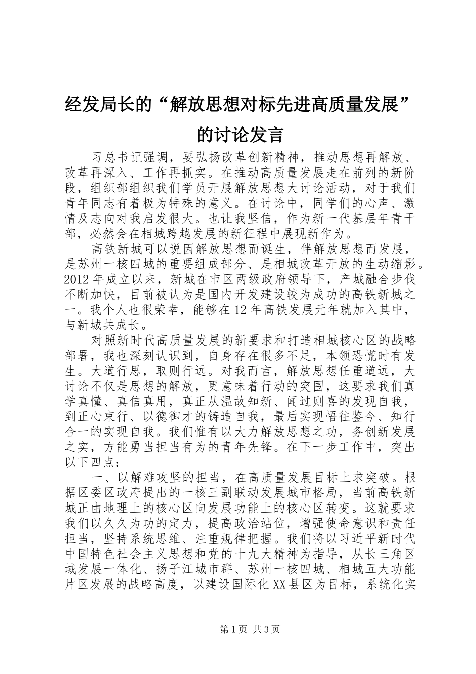 经发局长的“解放思想对标先进高质量发展”的讨论发言稿_第1页