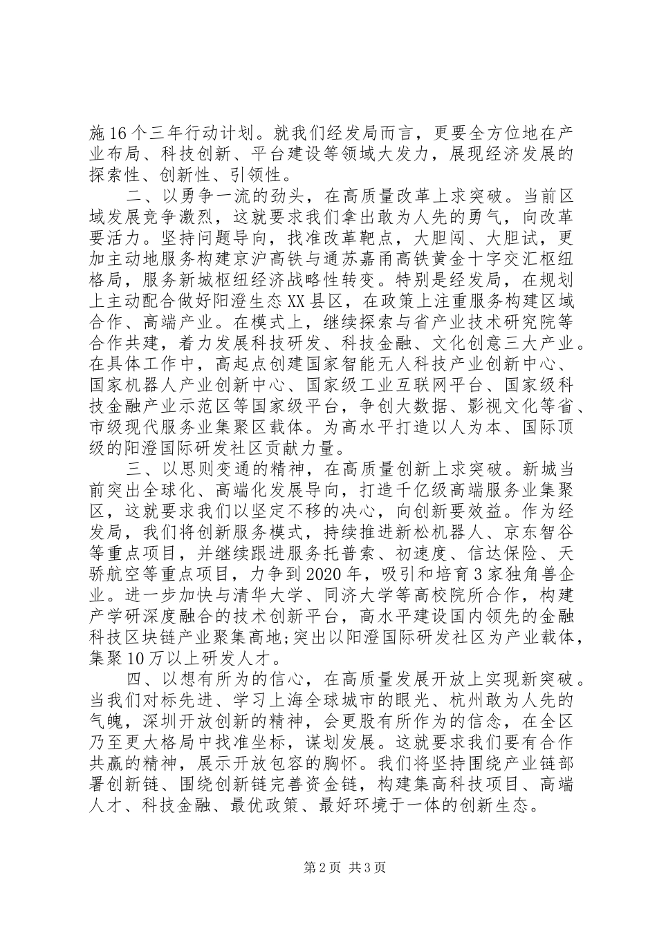 经发局长的“解放思想对标先进高质量发展”的讨论发言稿_第2页