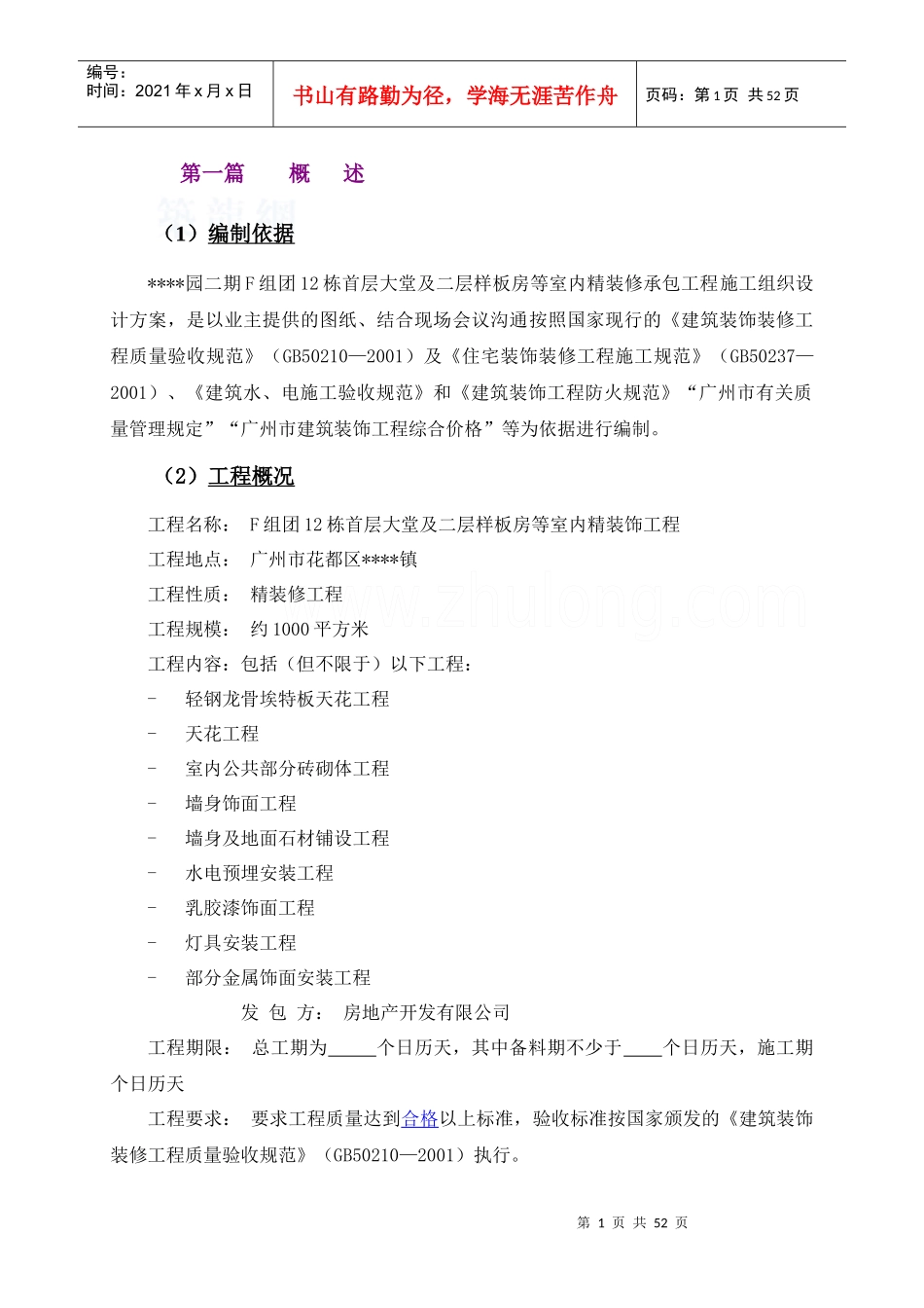 广州某住宅项目室内精装饰施工方案_secret_第1页