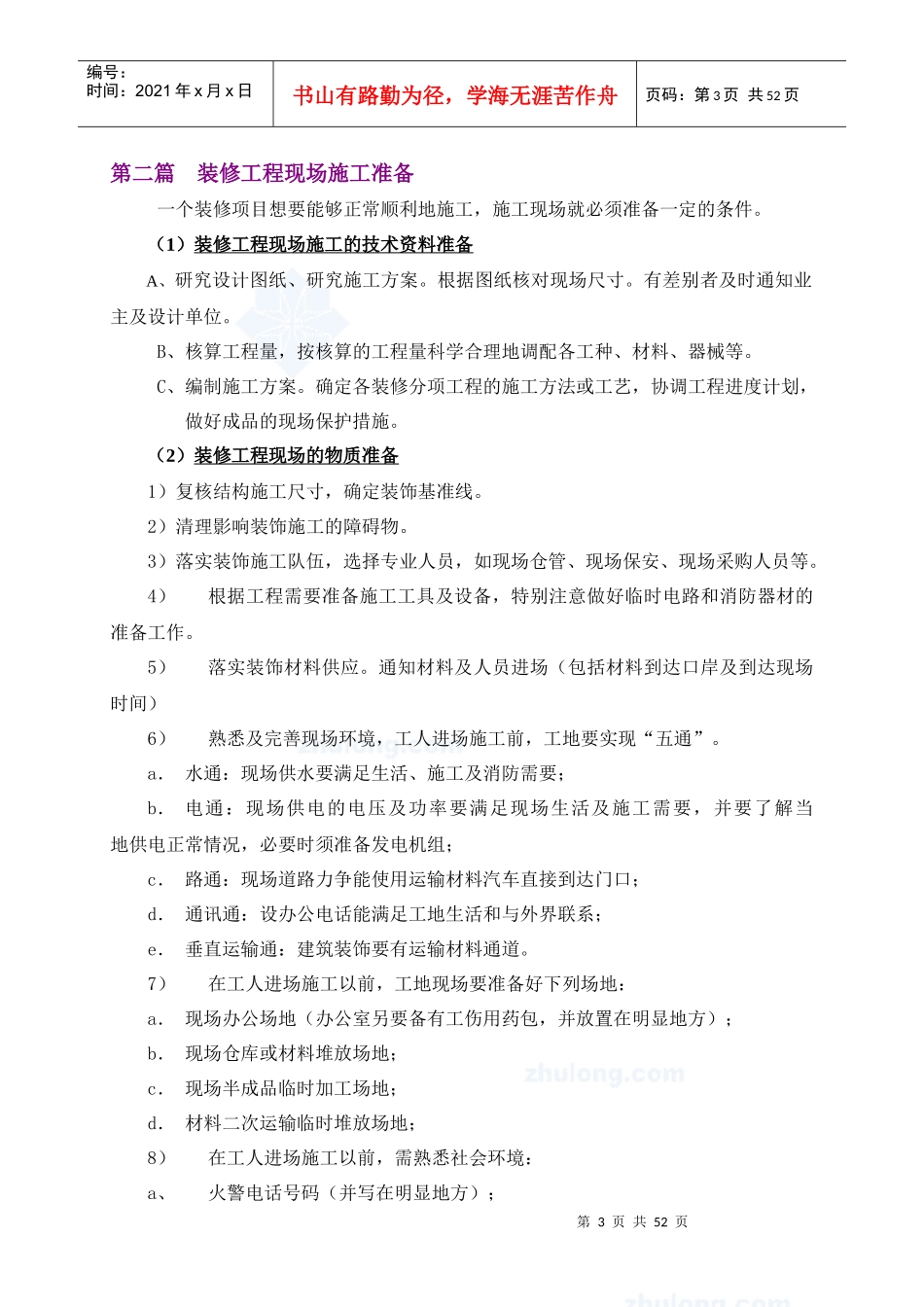 广州某住宅项目室内精装饰施工方案_secret_第3页