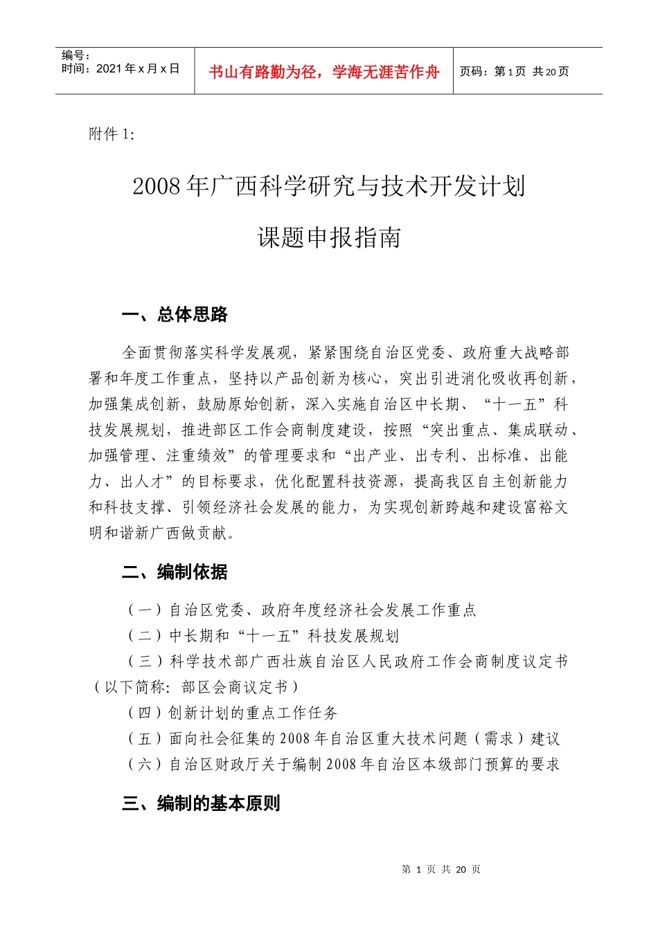 广西“十一五”科技发展规划重大专项_第1页
