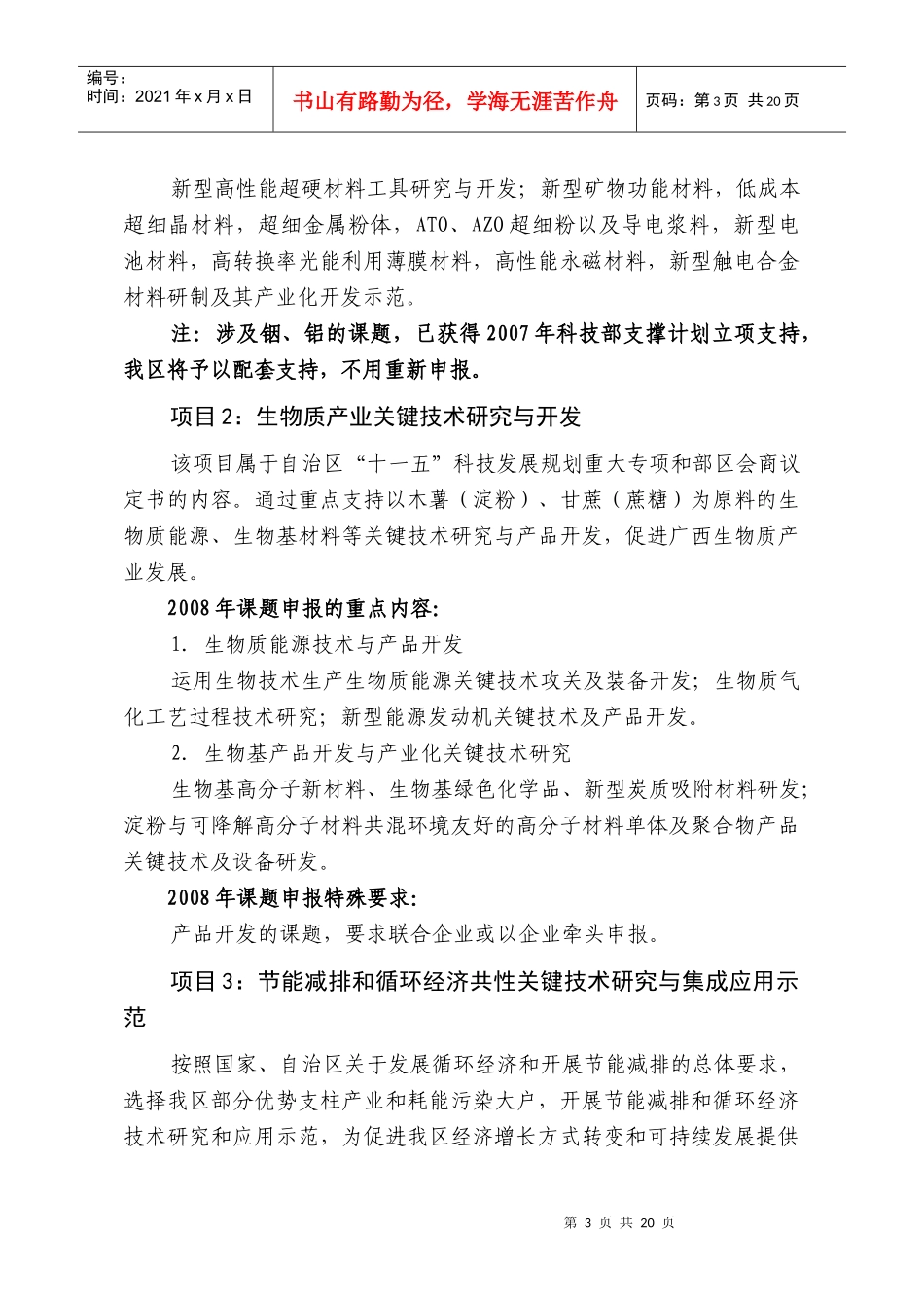 广西“十一五”科技发展规划重大专项_第3页