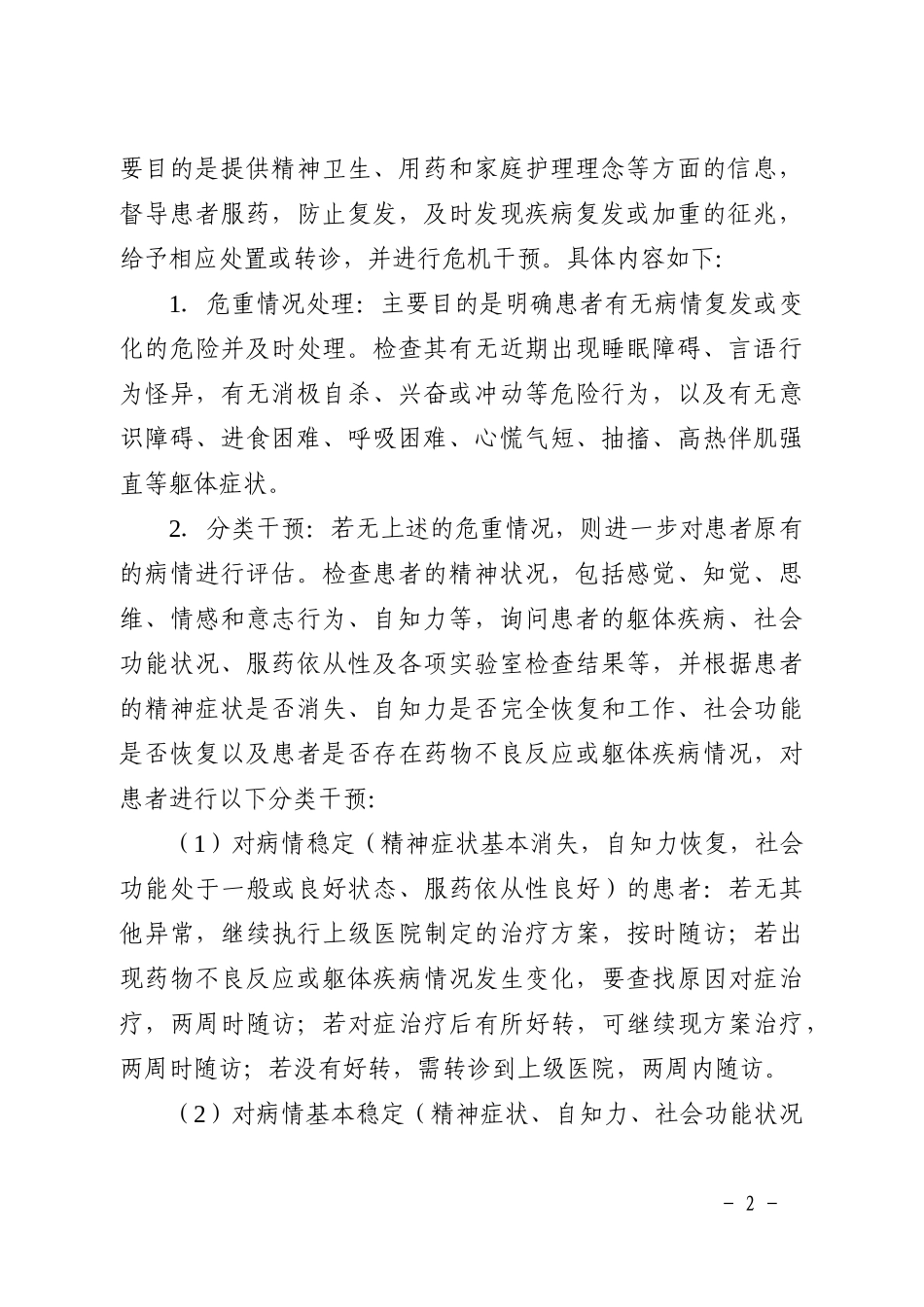 广东省重性精神疾病防治项目实施方案_第2页