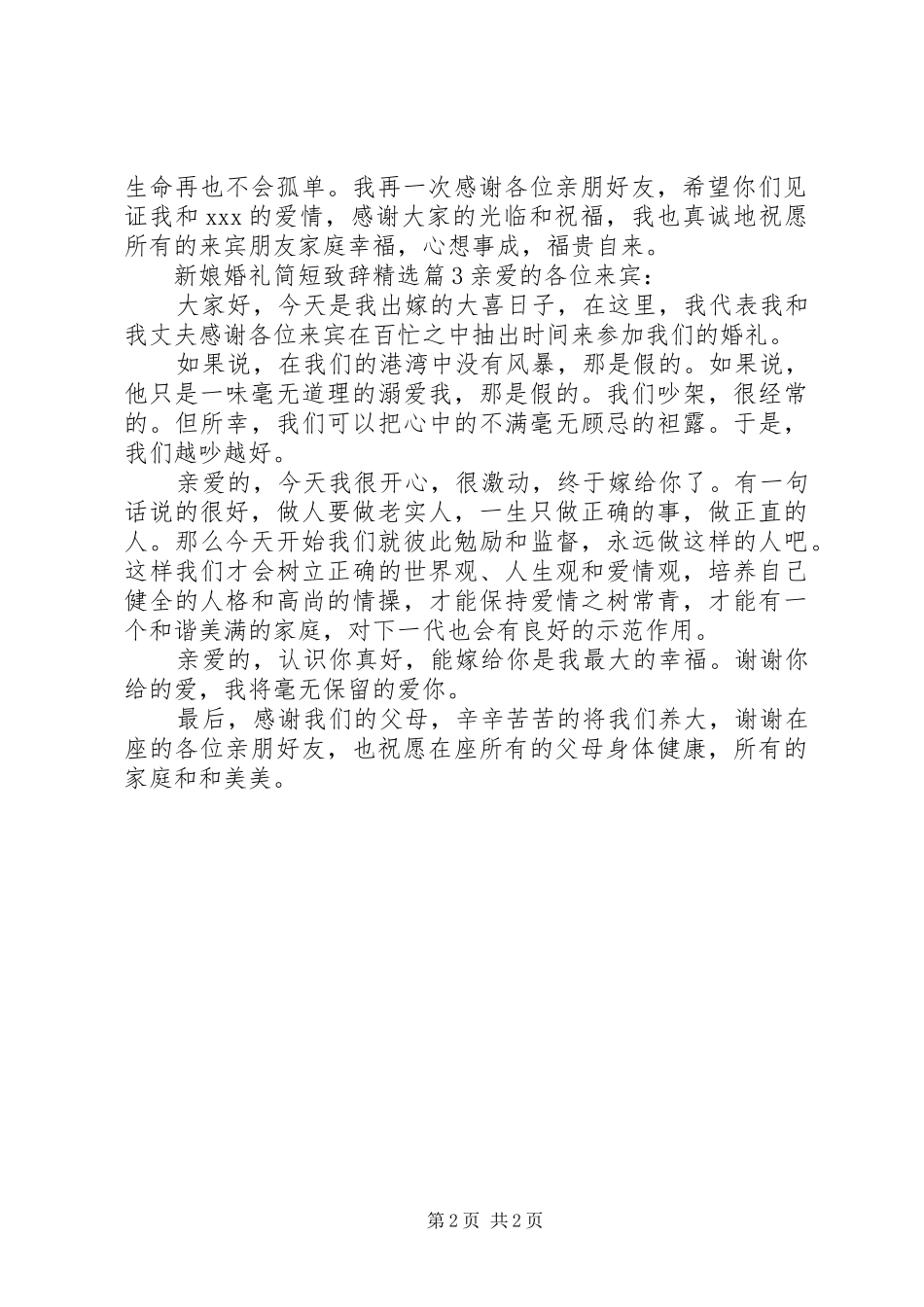 新娘婚礼简短演讲致辞精选_第2页