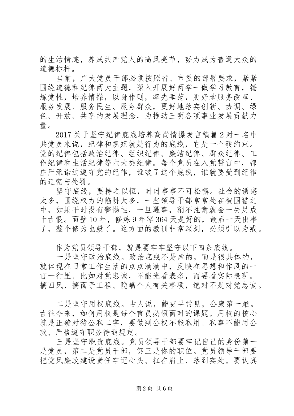 20XX年关于坚守纪律底线培养高尚情操发言_第2页