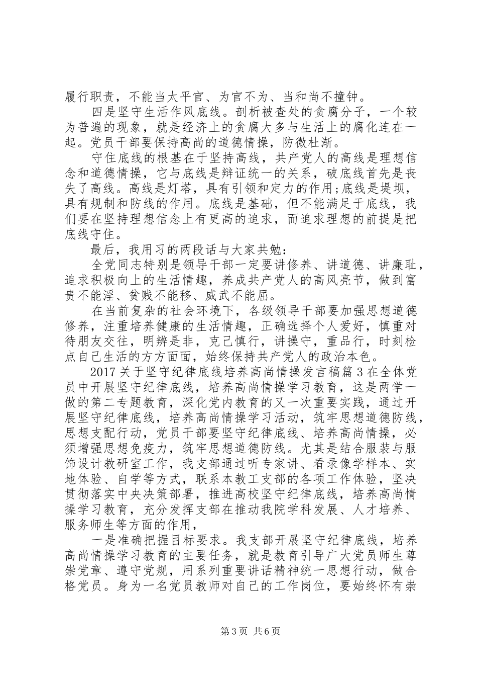 20XX年关于坚守纪律底线培养高尚情操发言_第3页
