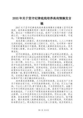 20XX年关于坚守纪律底线培养高尚情操发言