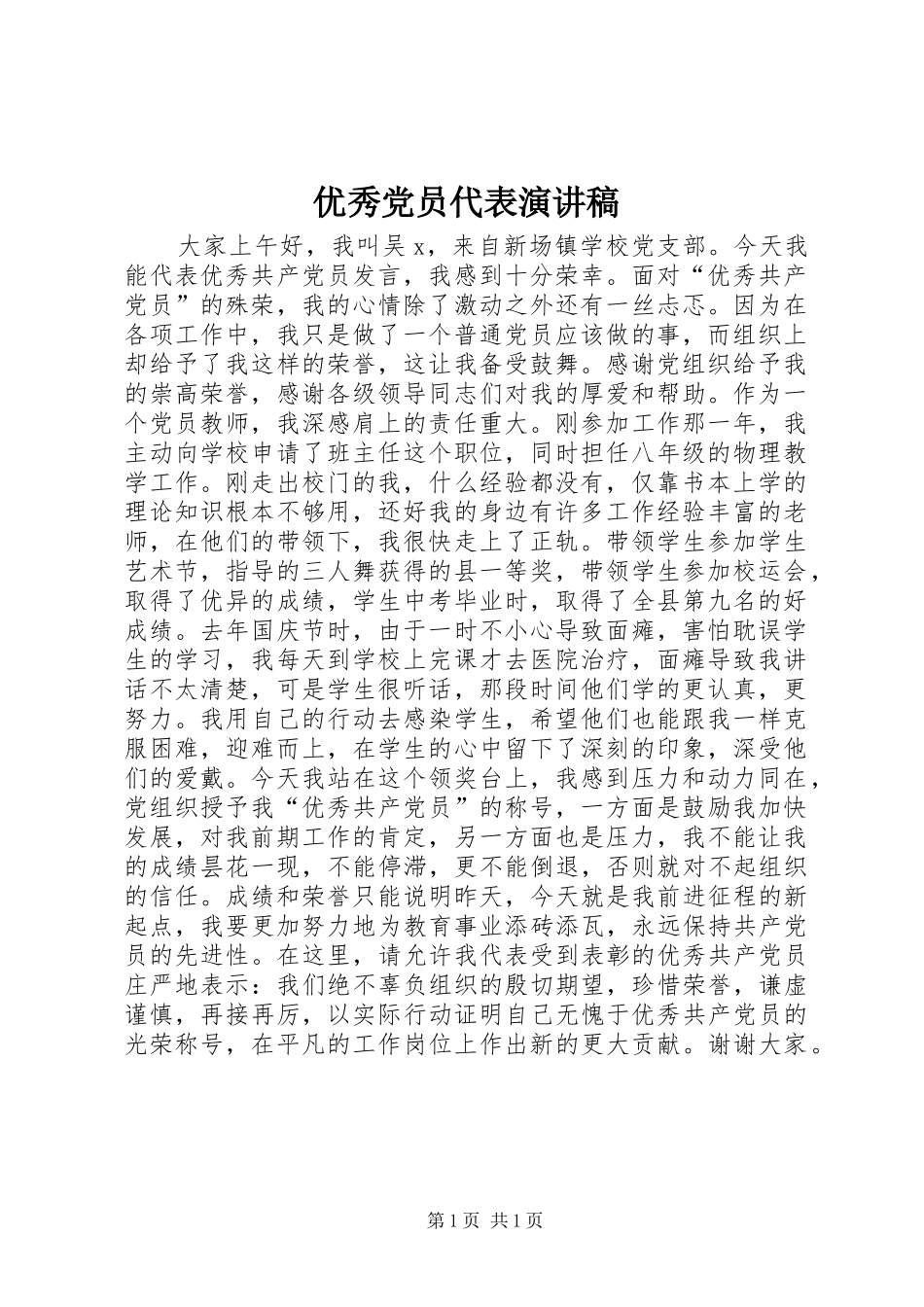 优秀党员代表演演讲稿_第1页