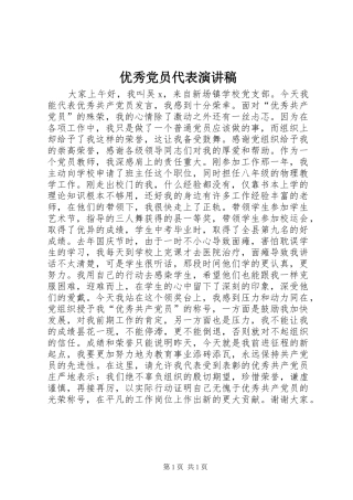 优秀党员代表演演讲稿
