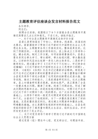 主题教育评估座谈会发言材料提纲报告范文