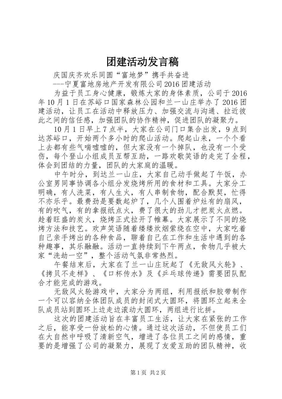 团建活动发言稿范文_第1页