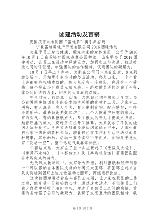 团建活动发言稿范文