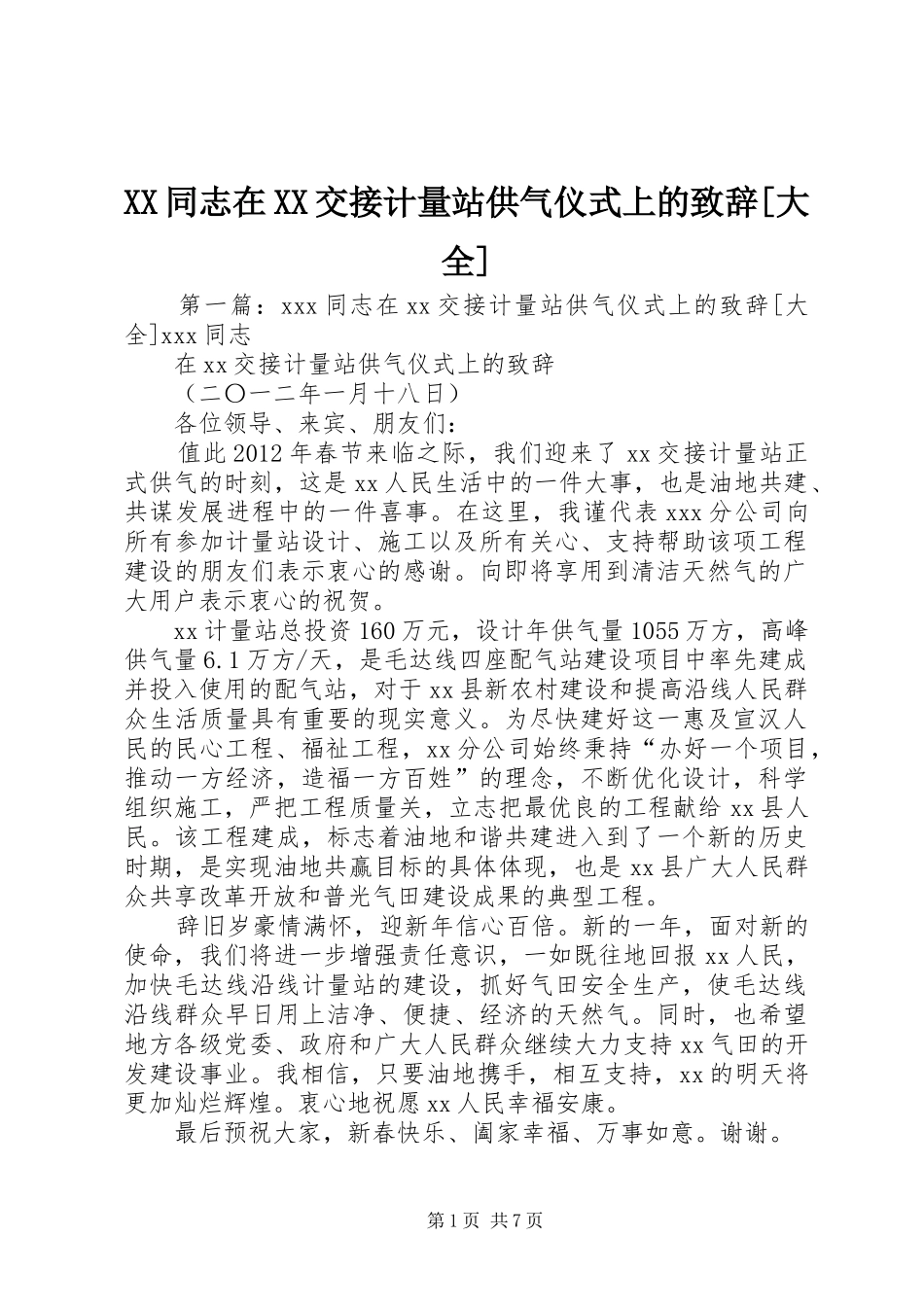 XX同志在XX交接计量站供气仪式上的演讲致辞[大全]_第1页