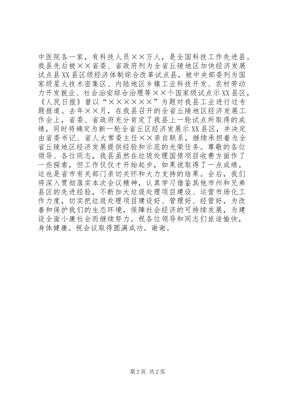 县领导在省经验交流会议上的演讲致辞_第2页
