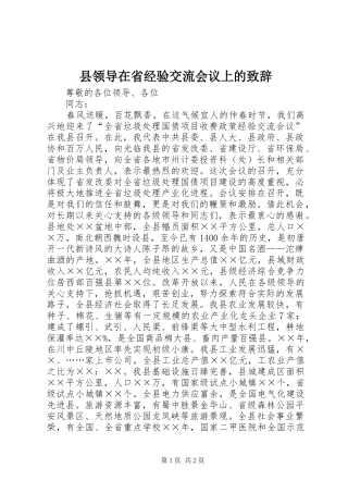 县领导在省经验交流会议上的演讲致辞