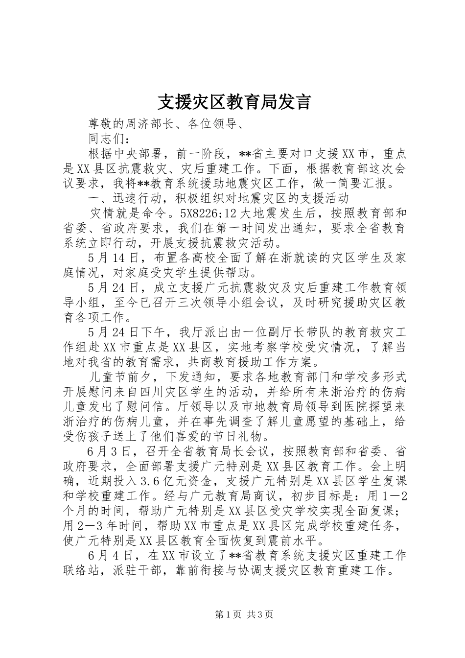 支援灾区教育局发言稿_第1页