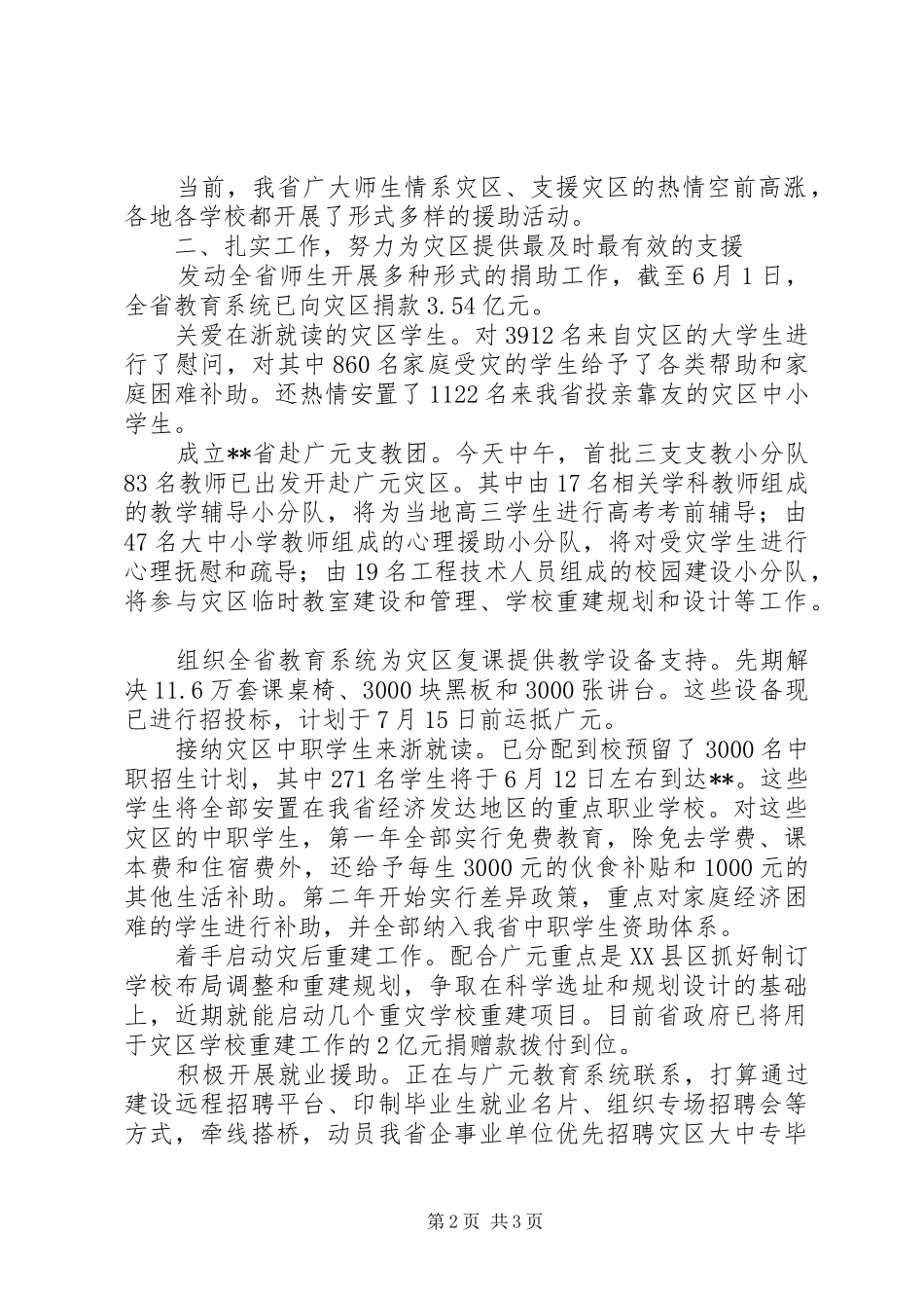 支援灾区教育局发言稿_第2页