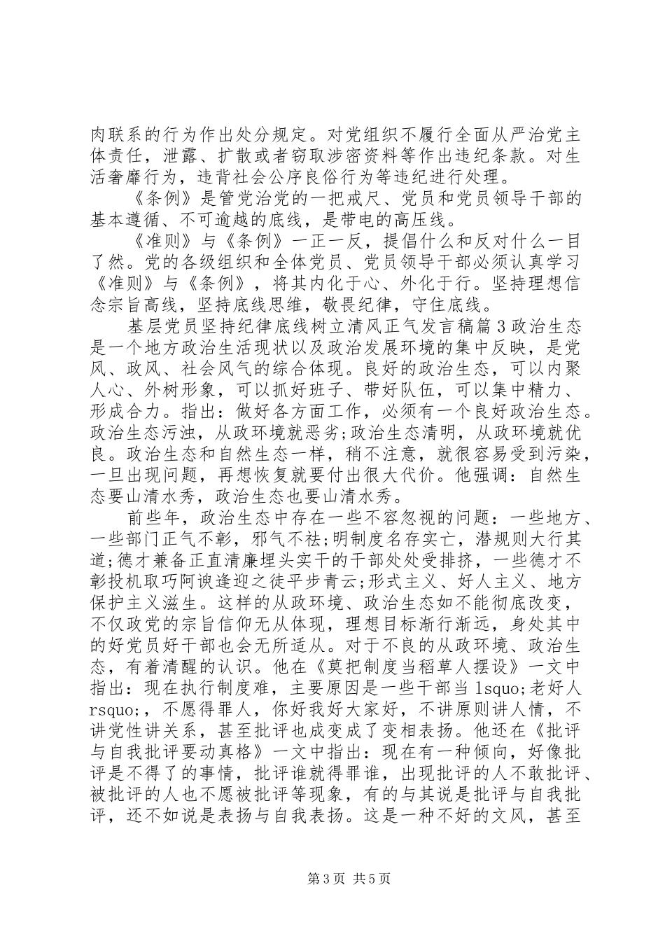 基层党员坚持纪律底线树立清风正气发言_第3页