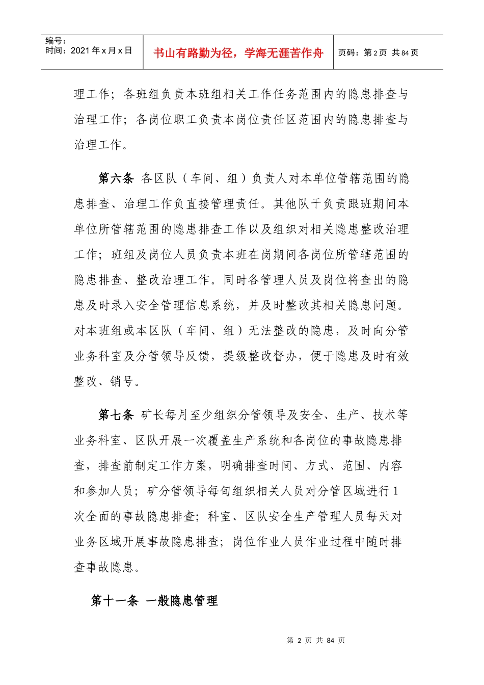 年安全管理制度汇编重点内容摘录_第2页