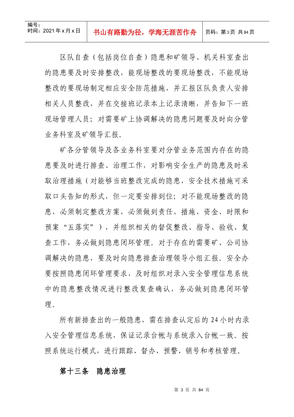 年安全管理制度汇编重点内容摘录_第3页