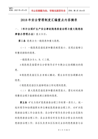 年安全管理制度汇编重点内容摘录