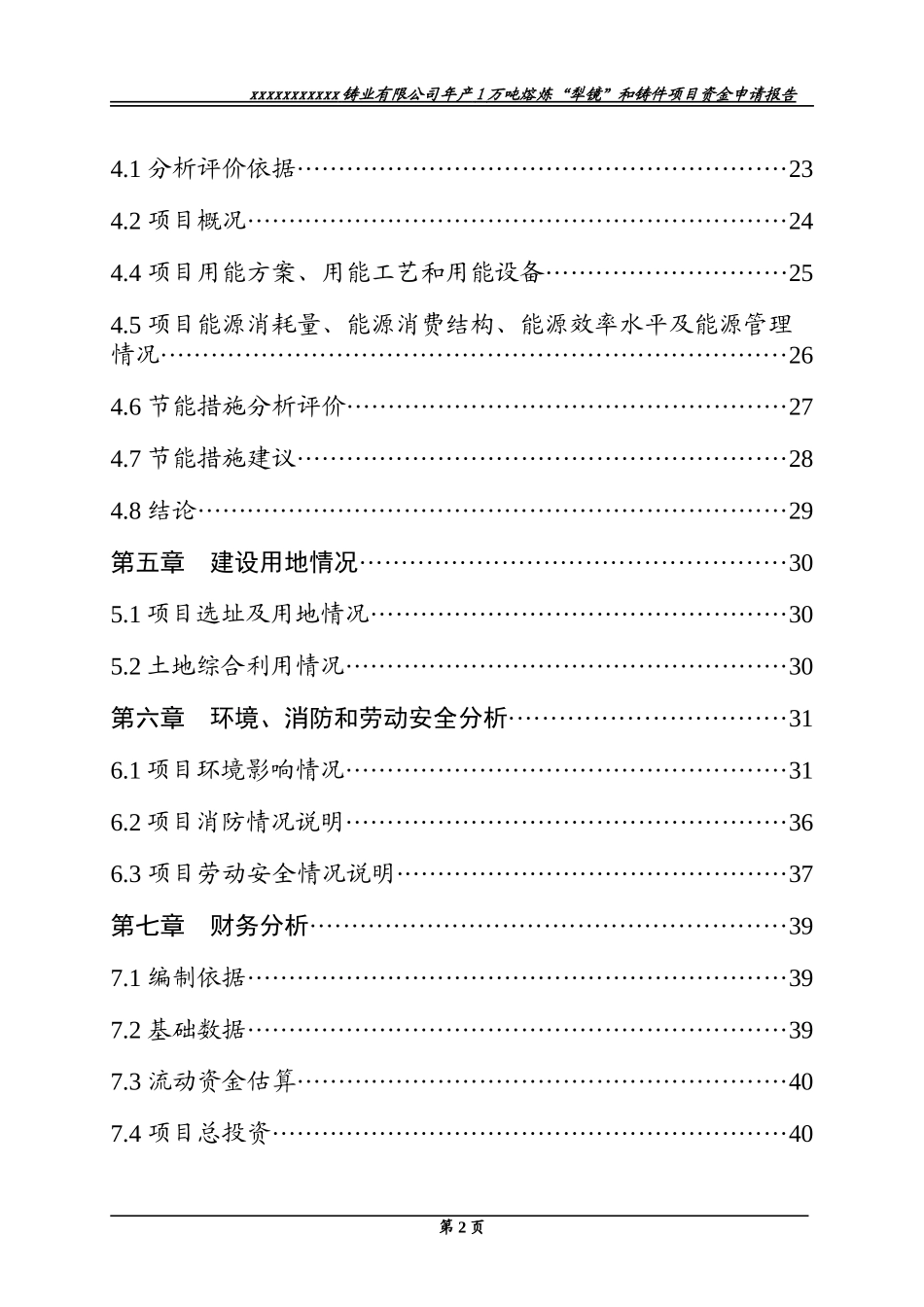年产1万吨熔炼“犁镜”和铸件项目资金申请报告_第3页
