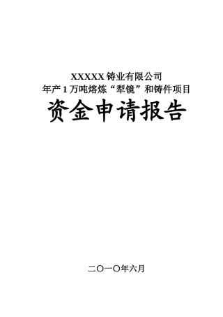 年产1万吨熔炼“犁镜”和铸件项目资金申请报告