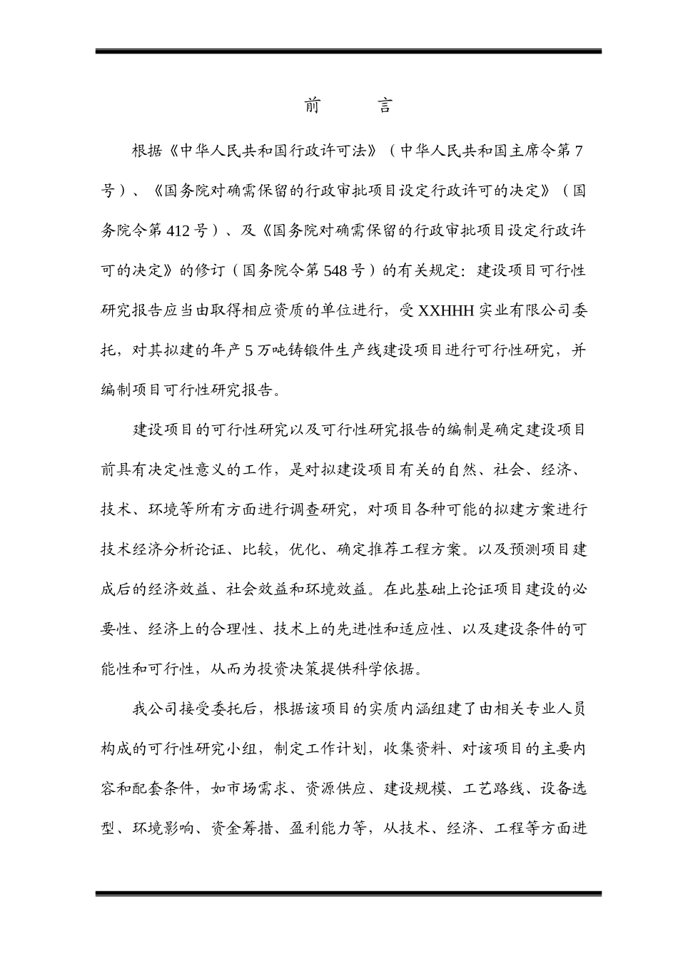 年产5万吨铸锻件生产建设项目研究报告_第1页