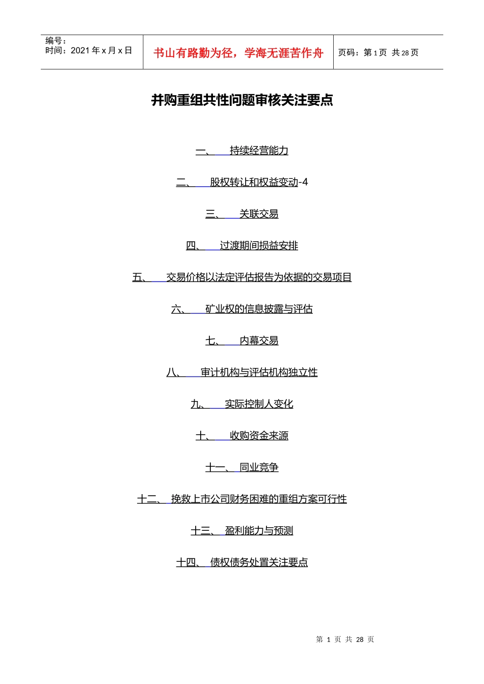 并购重组共性问题关注要点_第1页