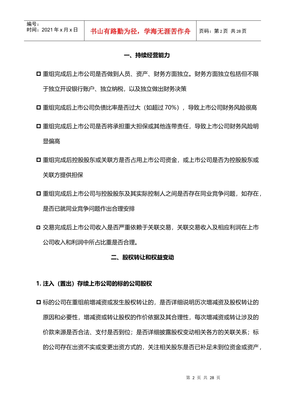 并购重组共性问题关注要点_第2页