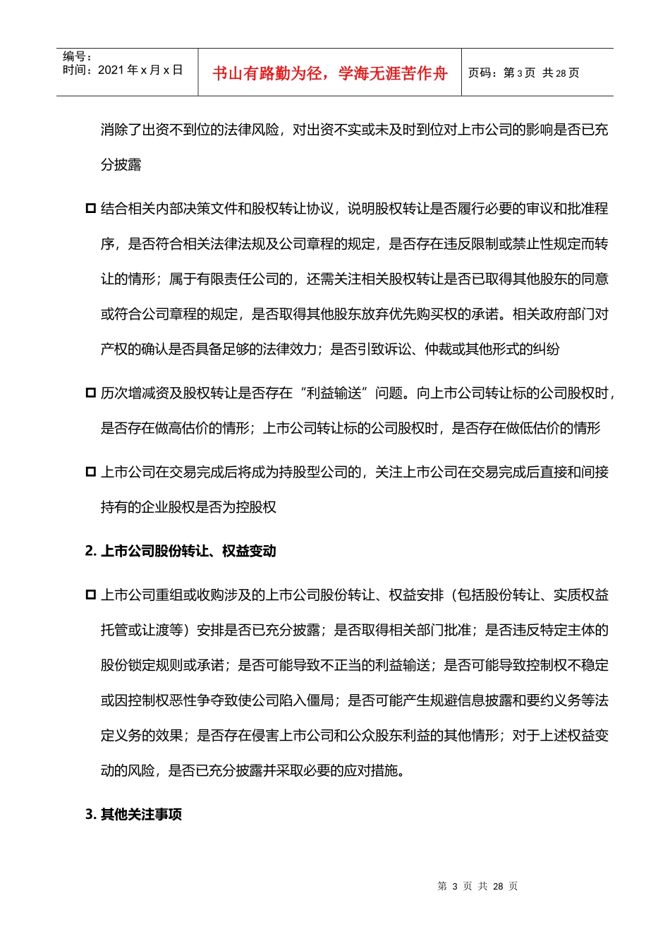 并购重组共性问题关注要点_第3页