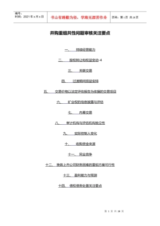 并购重组共性问题关注要点