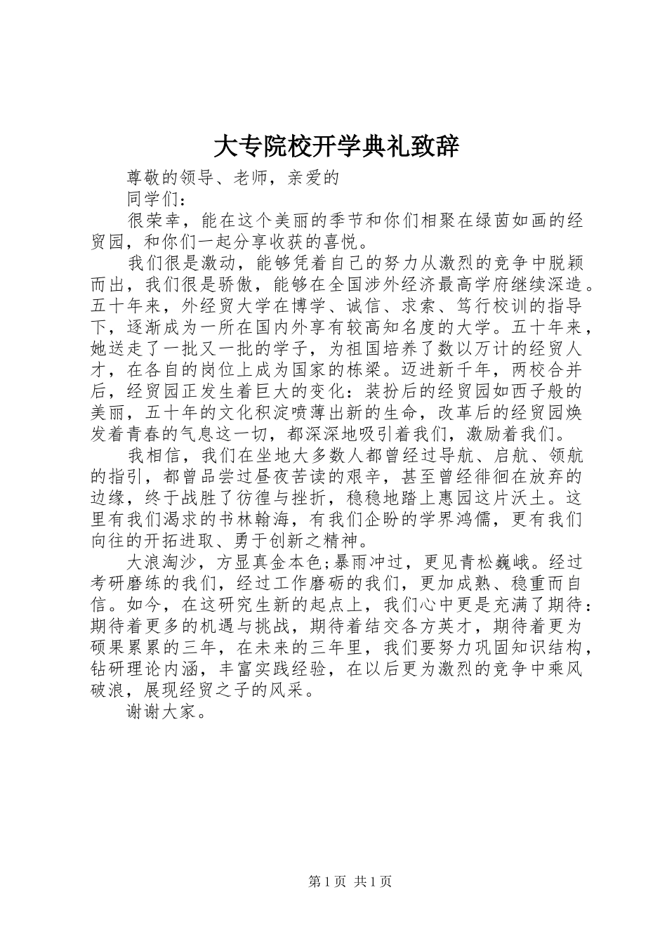 大专院校开学典礼演讲致辞_第1页