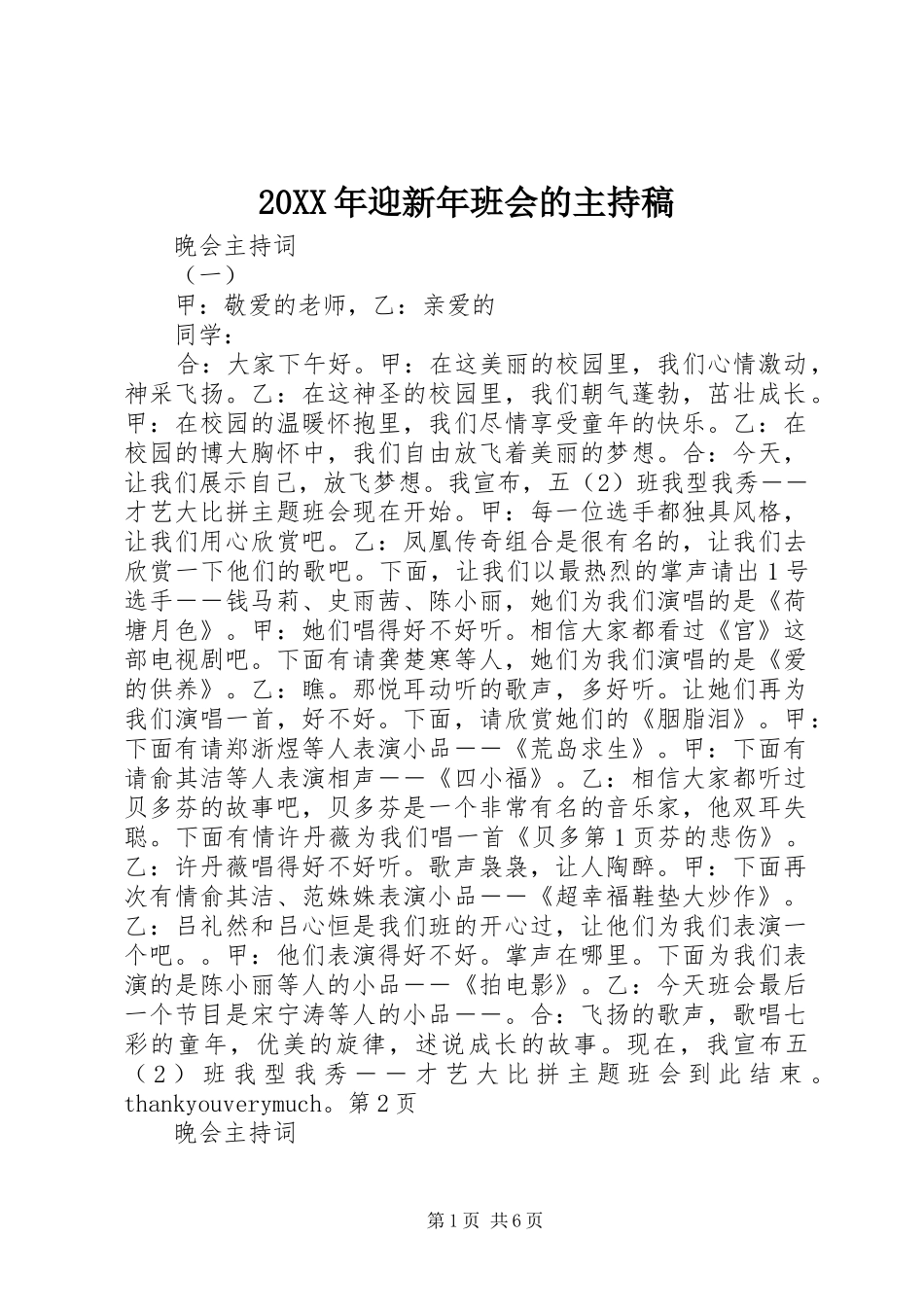 20XX年迎新年班会的主持词_第1页
