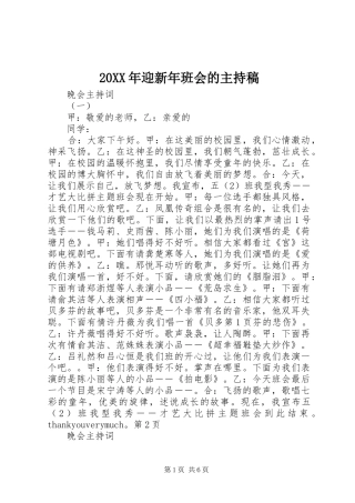 20XX年迎新年班会的主持词