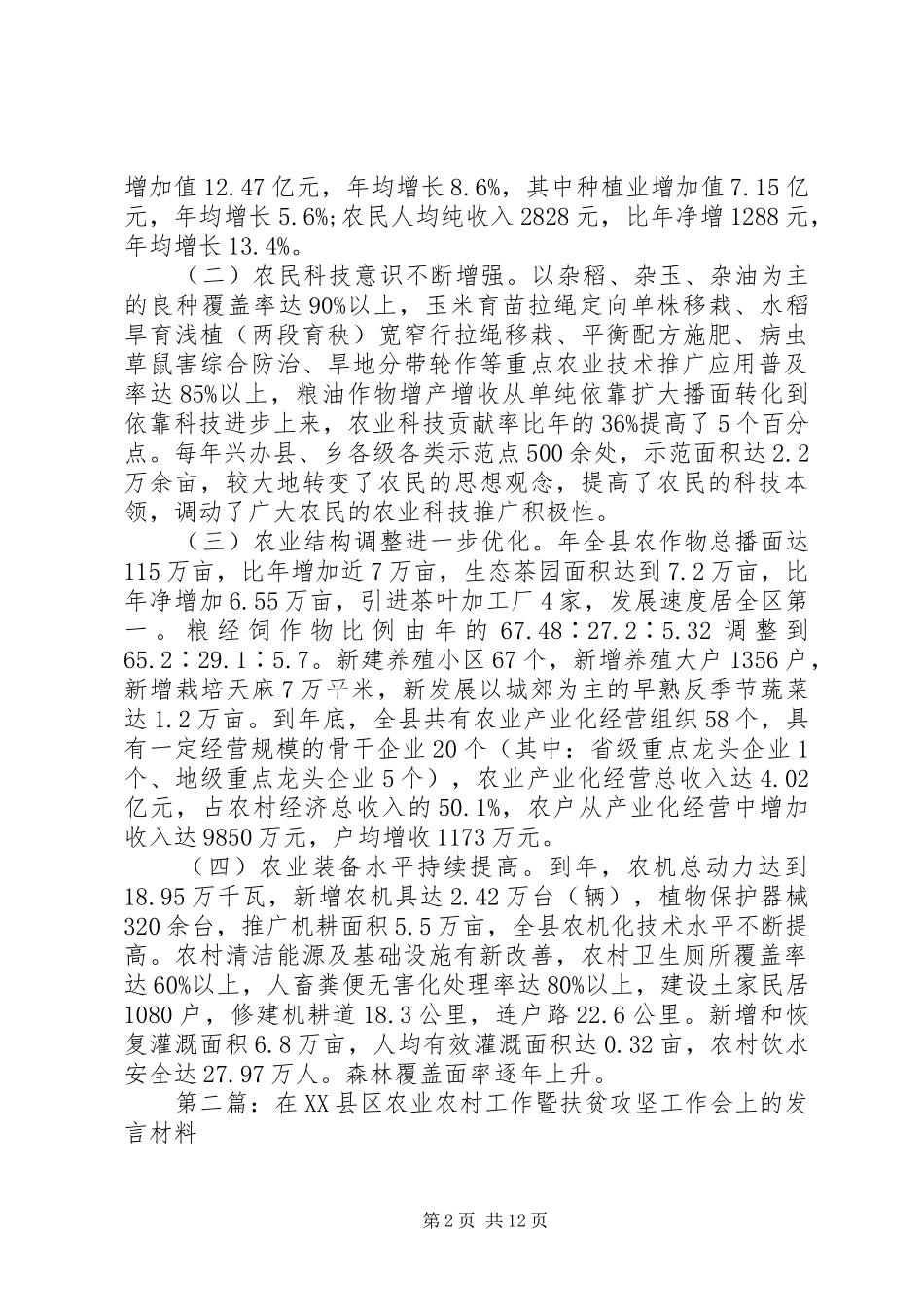 第一篇：扶贫工作发言材料提纲_第2页