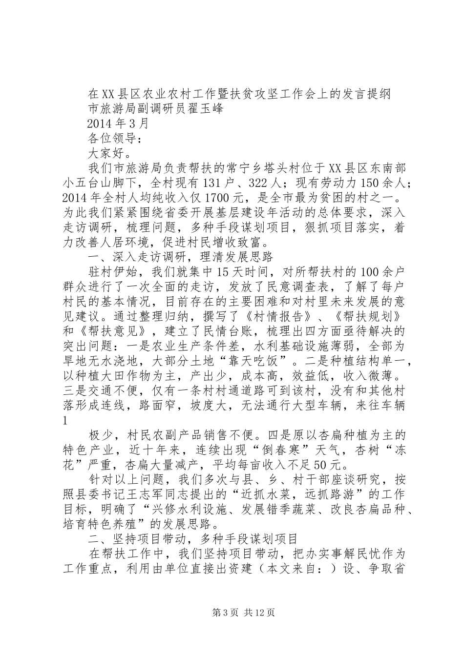 第一篇：扶贫工作发言材料提纲_第3页