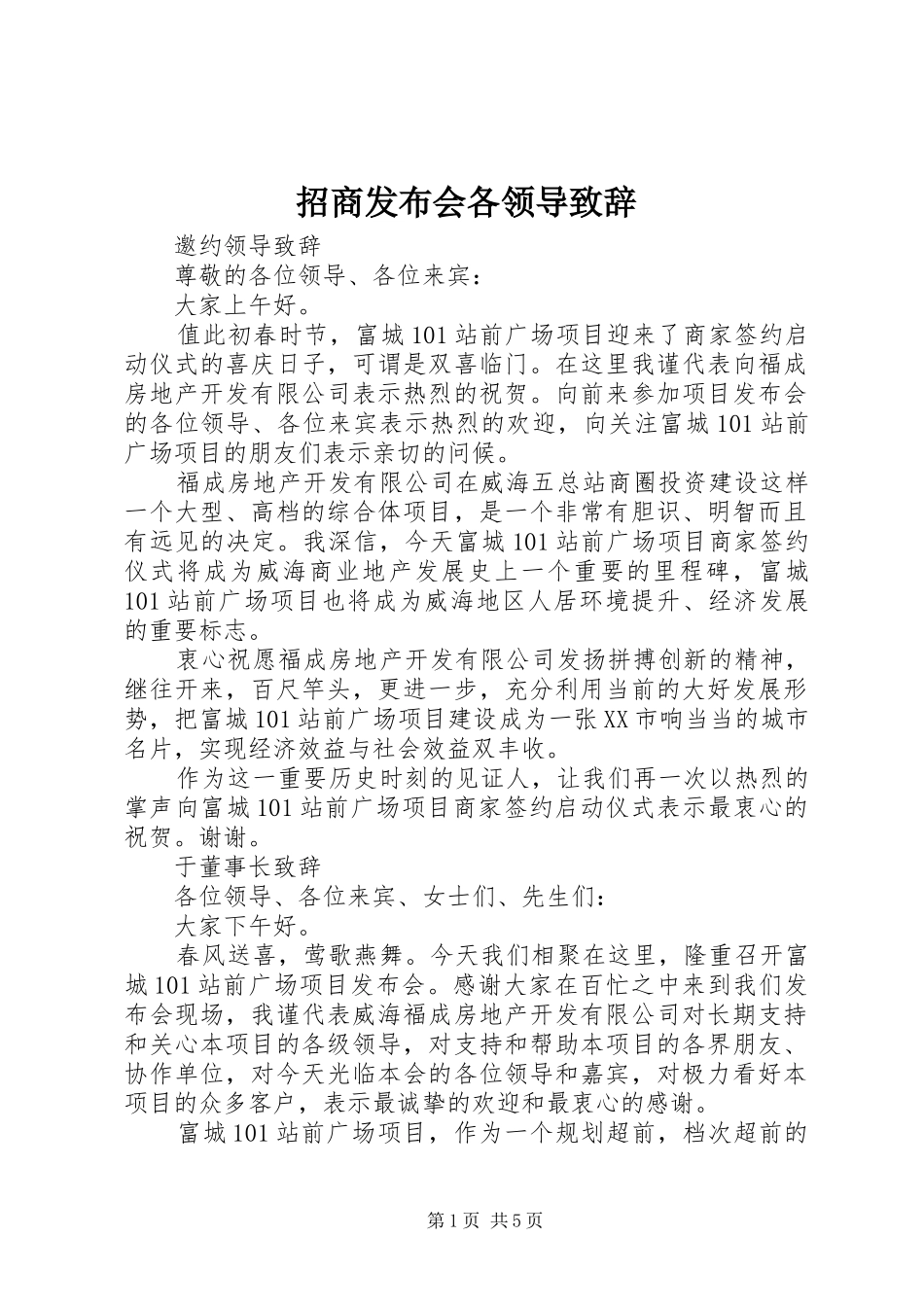 招商发布会各领导演讲致辞_第1页