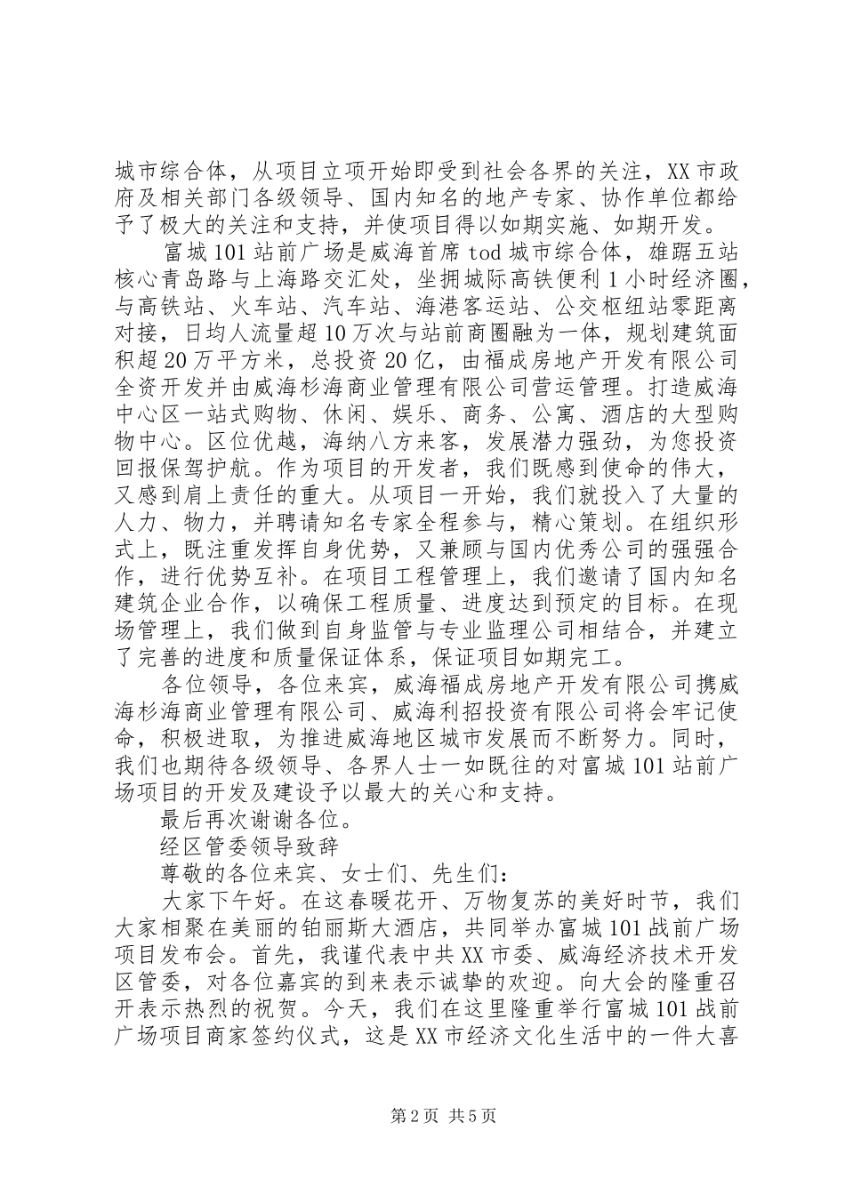 招商发布会各领导演讲致辞_第2页