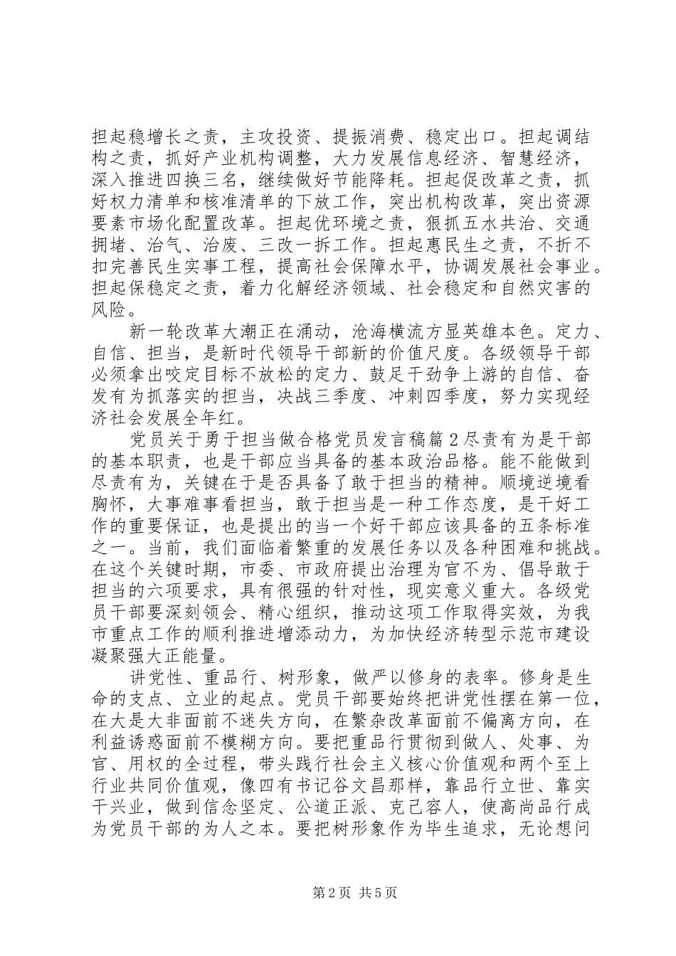 党员关于勇于担当做合格党员发言_第2页